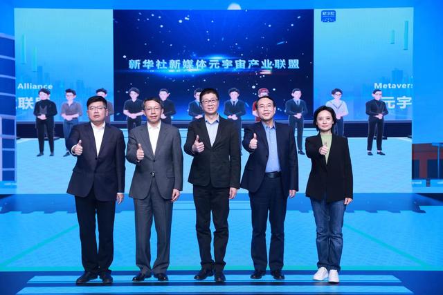 新华社打造元宇宙产业联盟 探索媒体融合发展新范式