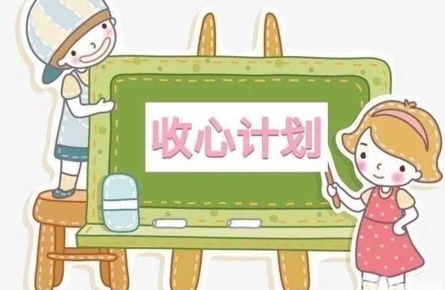 快开学了，这些“收心良方”家长不妨试试