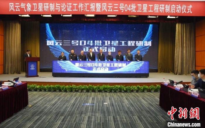 风云三号04批卫星启动研制