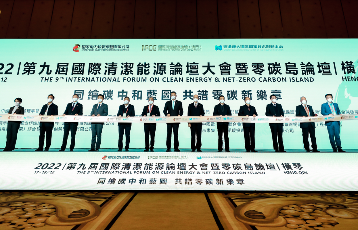 第九届国际清洁能源论坛大会在横琴举行