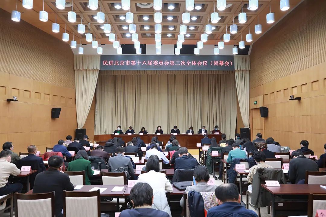 民进北京市委十六届二次全会召开