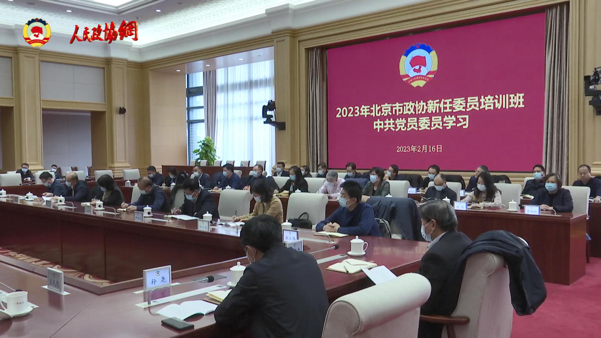 北京市政协举办第一期新任委员培训班 魏小东讲话