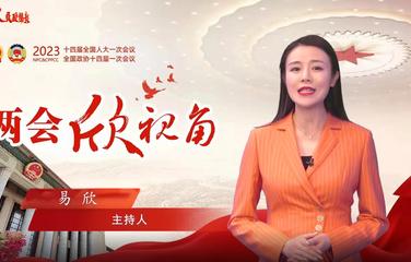 两会欣视角 | 信心！信心！信心！