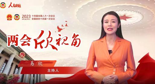 两会欣视角 | 信心！信心！信心！