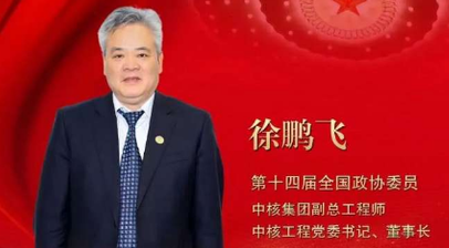 徐鹏飞委员：核能的前景要由我们来想象