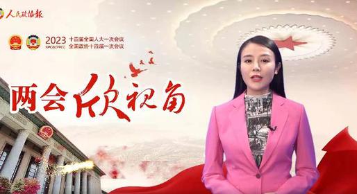 两会欣视角 | 这次机构改革，有何重大意义？