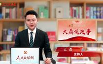 大鼎说政事 | 关于载人航天，杨利伟透露了这些信息……