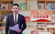 大鼎说政事 | 老蔡，何许人也？