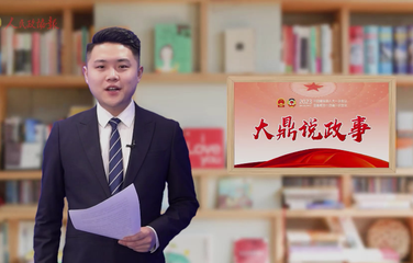 大鼎说政事 | 老蔡，何许人也？