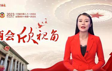 两会欣视角 | 此次政协章程修改，有何看点？