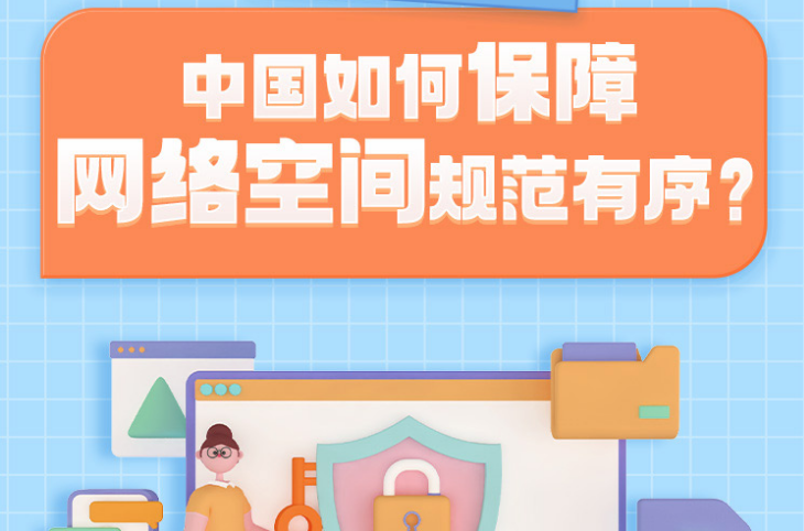 一图了解中国如何保障网络空间规范有序