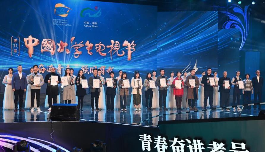 第十一届中国大学生电视节在福州闭幕