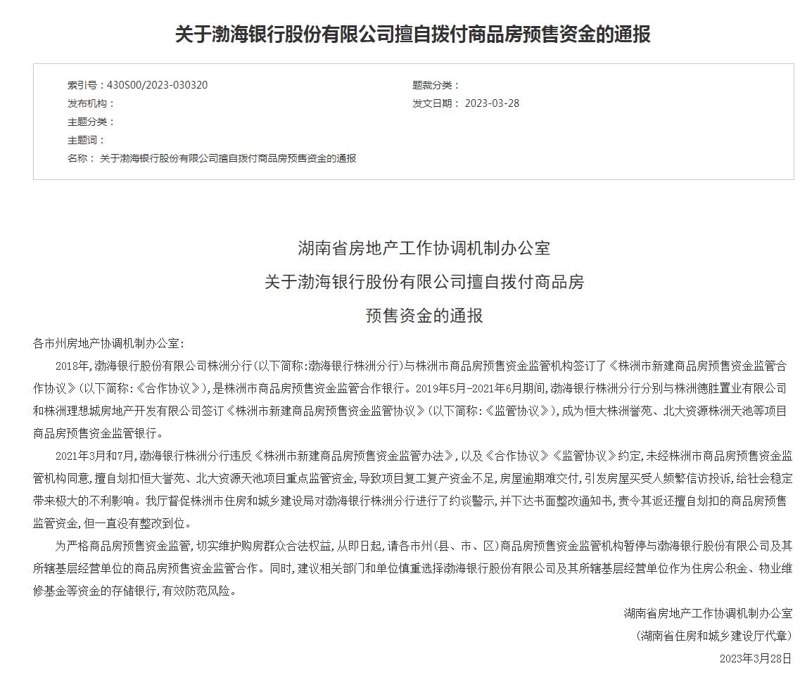 渤海银行被湖南省“拉黑”，发生了什么？