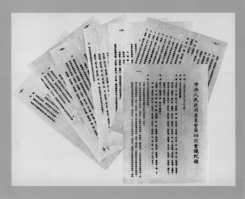 1949年12月2日，中央人民政府委员会第四次会议决议，每年10月1日为中华人民共和国国庆日。这是中央人民政府委员会第四次会议记录