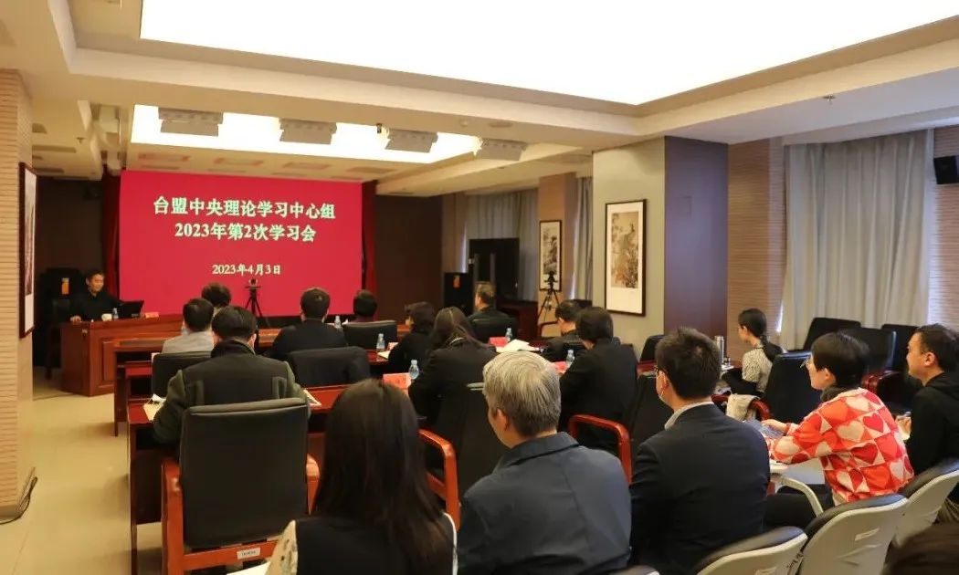 台盟中央理论学习中心组2023年第2次学习会召开