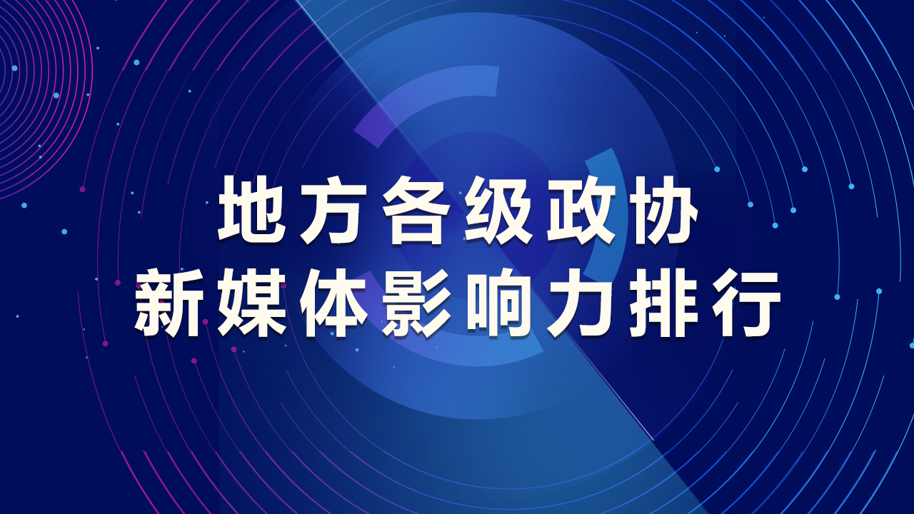 地方各级政协新媒体响力2022年度榜单来了！
