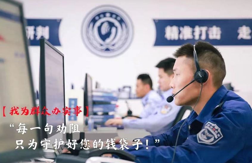 卧底骗子群了解最新套路：反诈劝阻员的“三十六计”