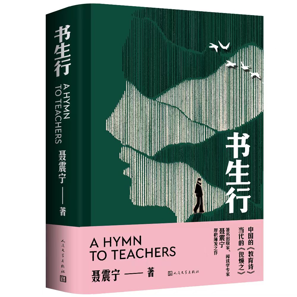 聂震宁新作《书生行》出版   写给老师的赞美诗