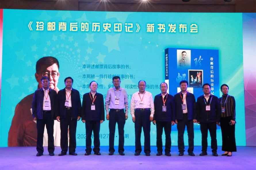《珍邮背后的历史印记》新书发布会在昆明举办