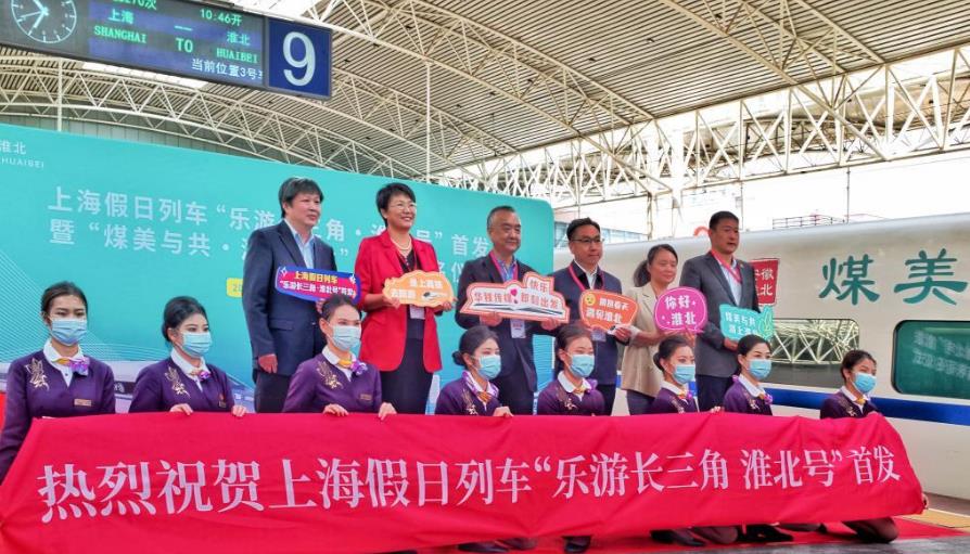 上海假日列车“乐游长三角·淮北号”首发