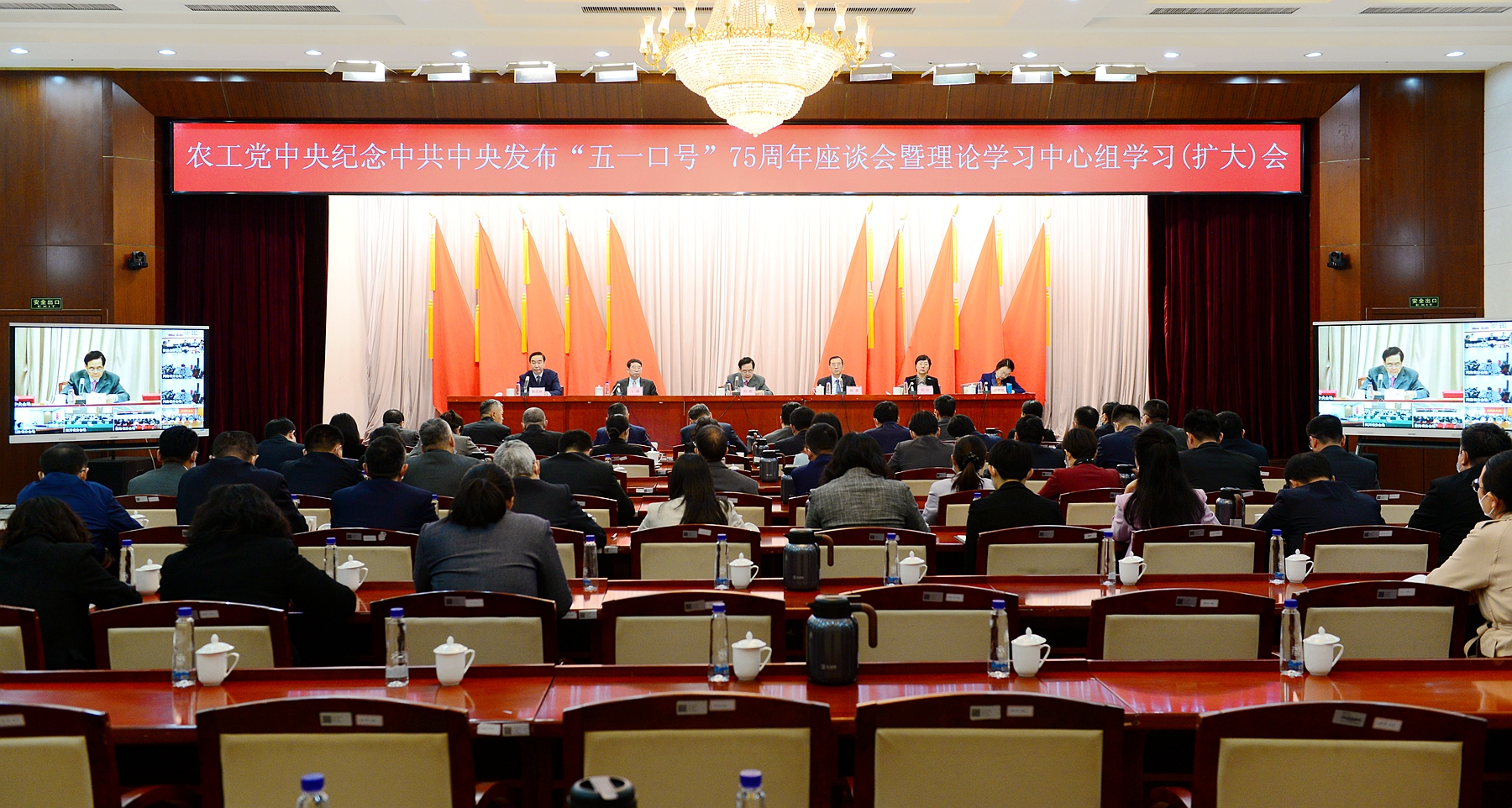 农工党中央召开纪念中共中央发布“五一口号”75周年座谈会暨理论学习中心组（扩大）会