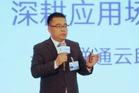 联通数科李广聚：深耕行业应用场景，联通云“更懂行业的云”