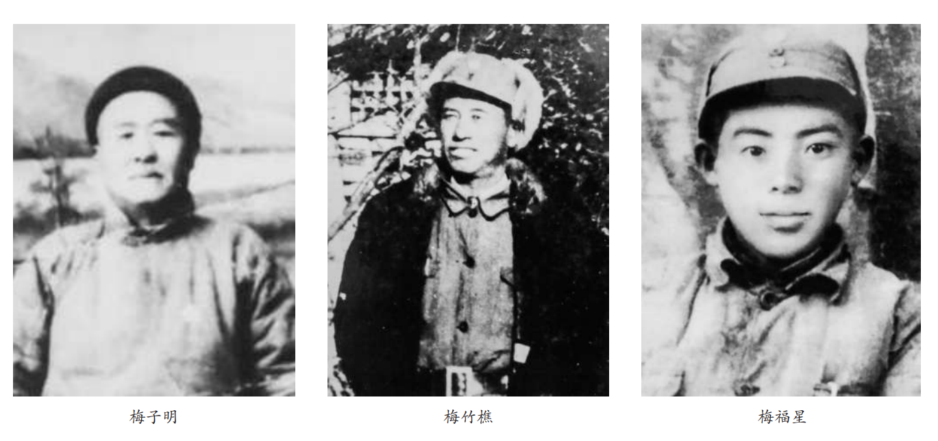 梅氏一门三英烈