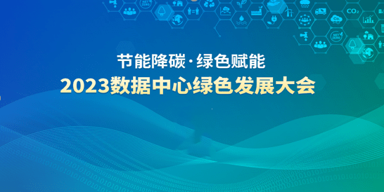 2023数据中心绿色发展大会即将召开