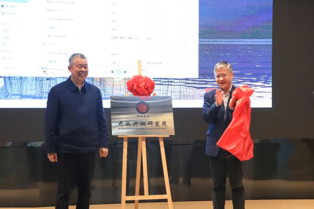 湖南致公开放兴湘研究院挂牌成立