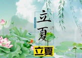 夏天来了，起居、饮食、运动有讲究