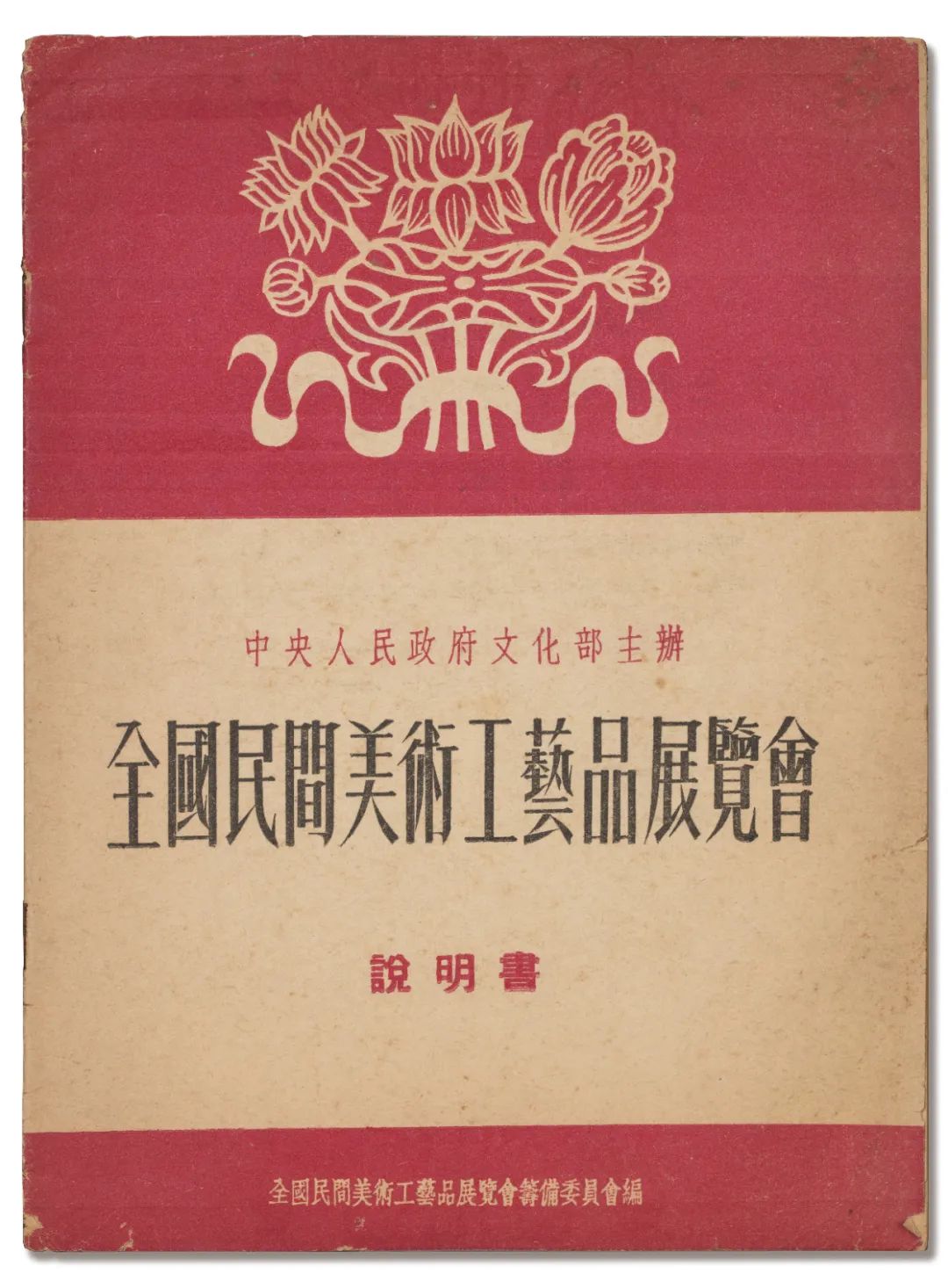 清华大学艺术博物馆举办“致敬1953：馆藏‘全国民间美术工艺品展览会’作品展”