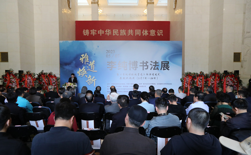 “雅道焕新——李纯博书法展”在京开幕