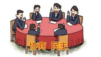 推动协商民主优势更好转化为国家治理效能
