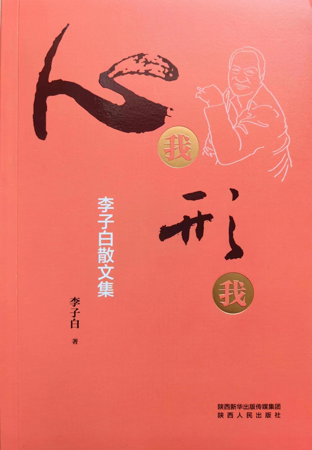 李子白散文集《心我形我》出版
