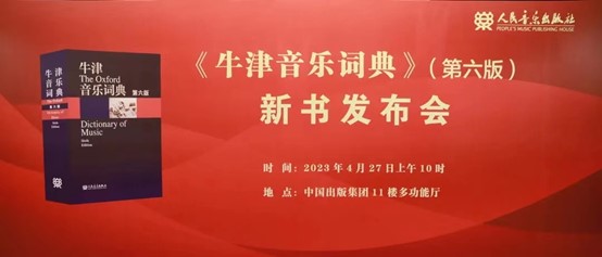 “《牛津音乐词典》（第六版）新书发布会”举办