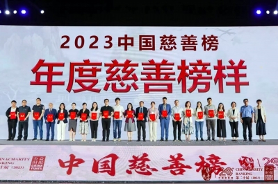 第二十届中国慈善榜活动现场