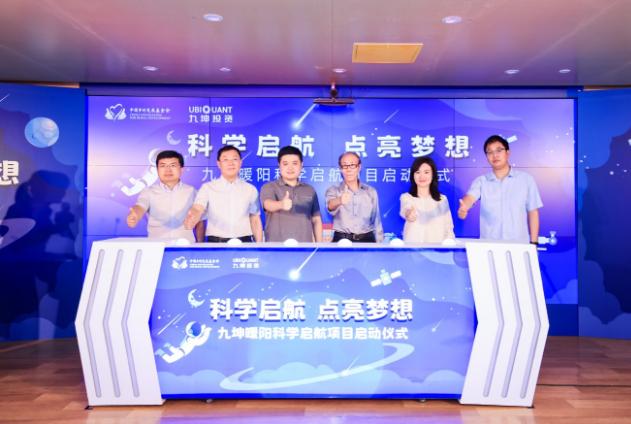 九坤暖阳科学启航项目在京启动 首批惠及50所学校