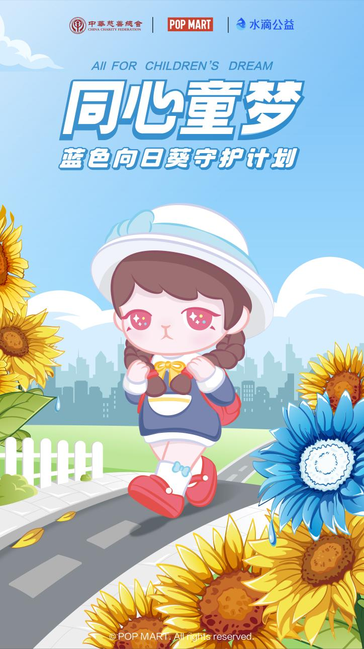 水滴公益联动泡泡玛特公益走进全国多家医院守护“同心童梦”
