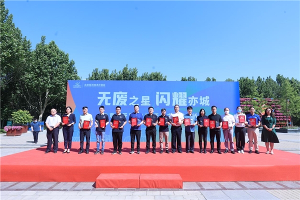 示范引领绿色发展，73个“无废之星”闪耀经开区