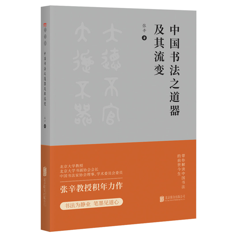 张辛教授《中国书法之道器及其流变》新书发布会举行