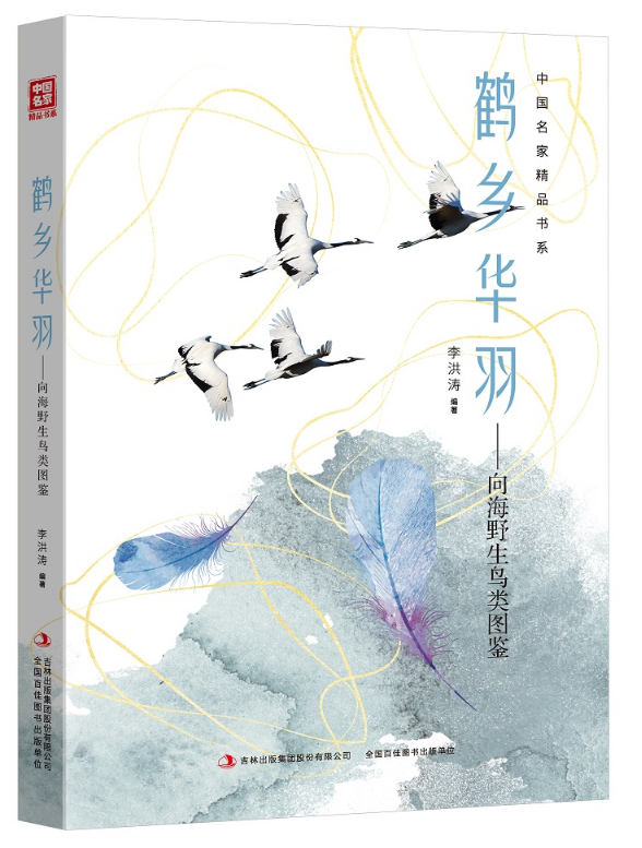 吉林出版集团推出《鹤乡华羽——向海野生鸟类图鉴》