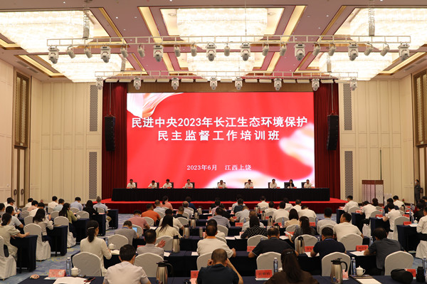 民进中央2023年长江生态环境保护民主监督工作培训班在上饶开班