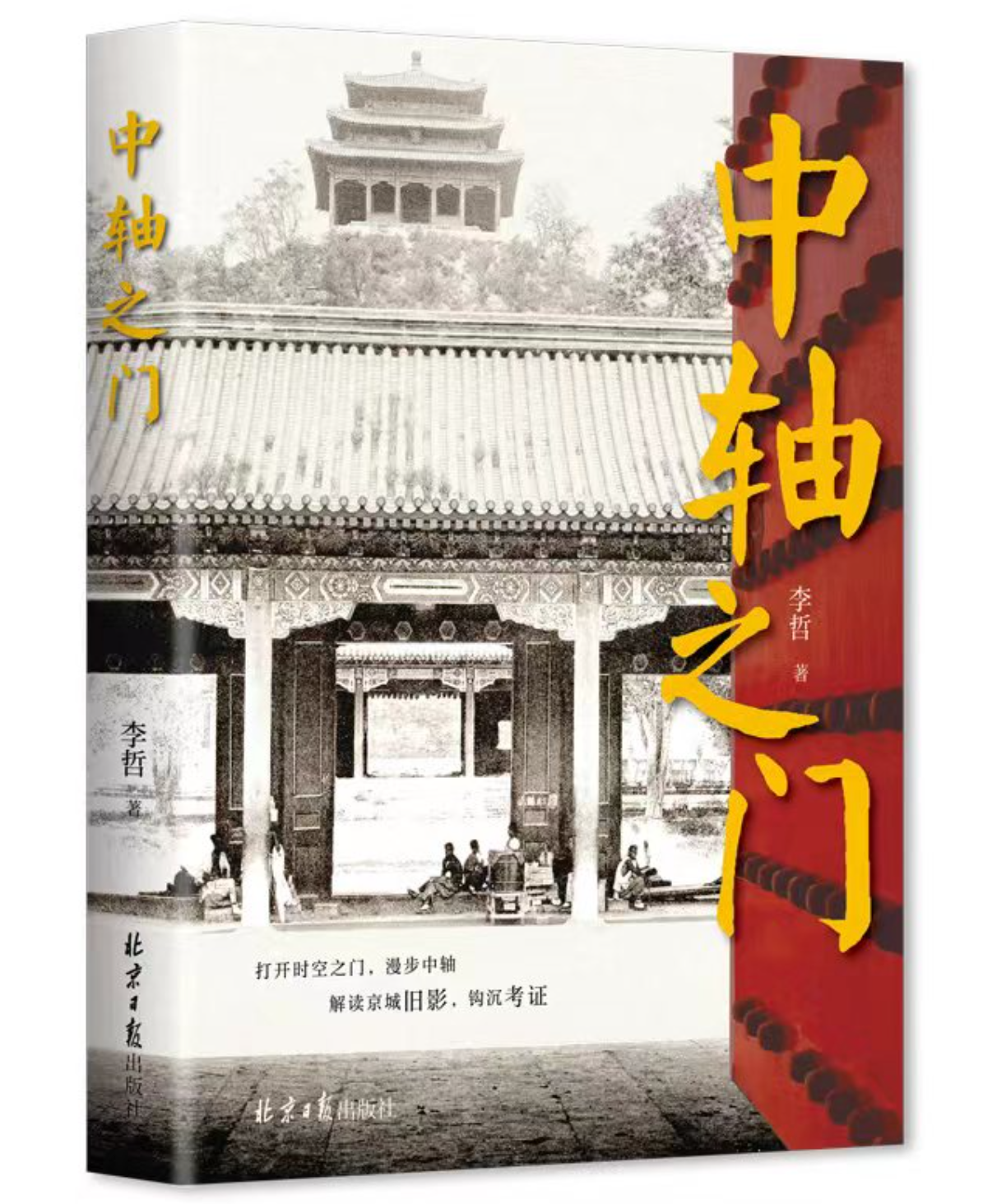 《中轴之门》新书分享会在京举办