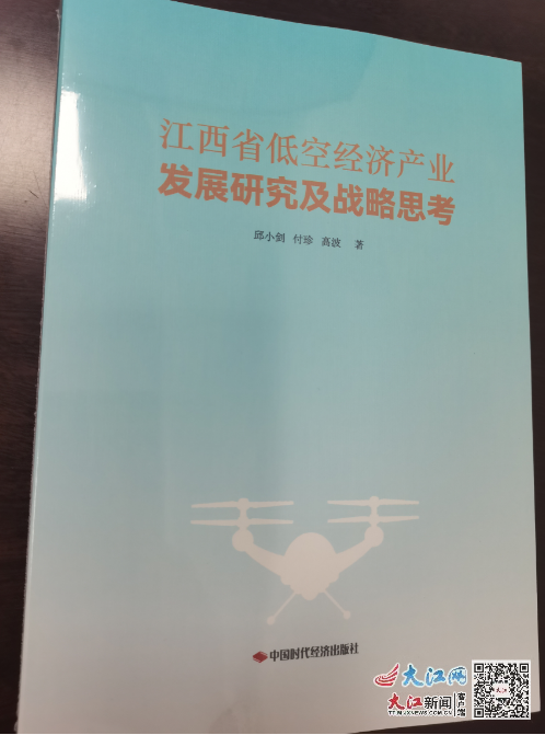 《江西省低空经济产业发展研究及战略思考》出版