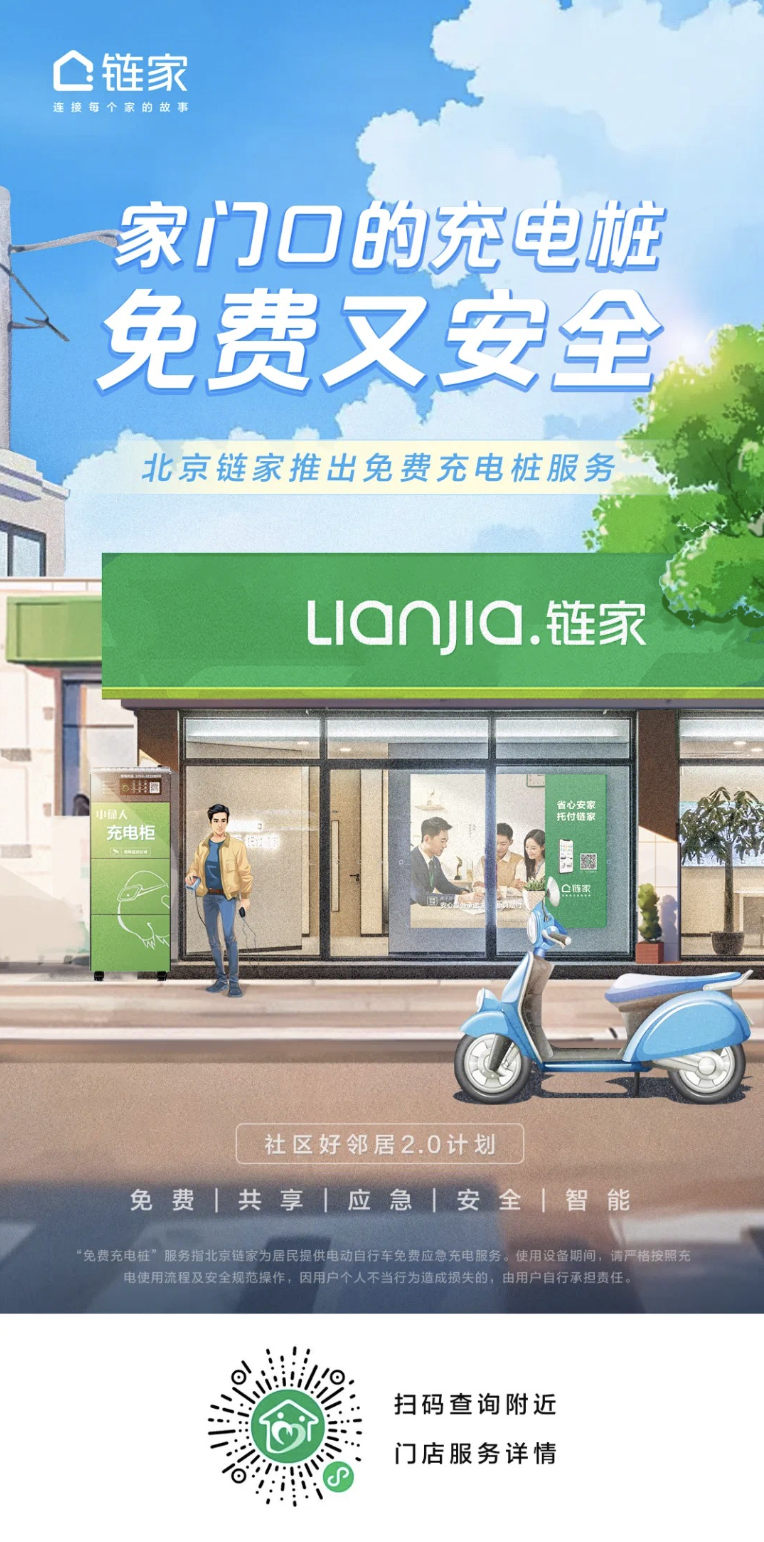 超600家房屋中介门店可为电动自行车应急免费充电