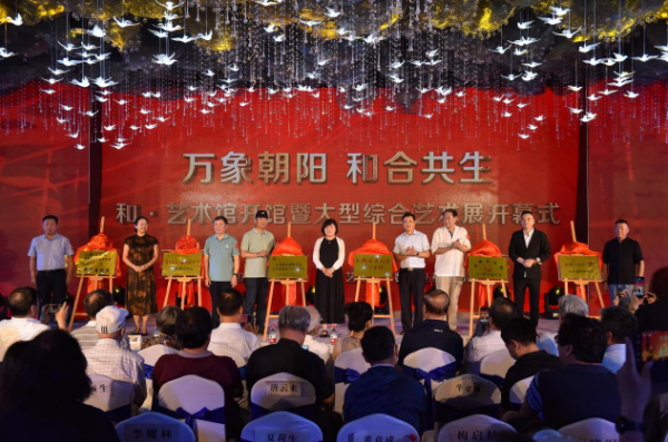 和•艺术馆开馆暨大型综合艺术展开幕式在京举行