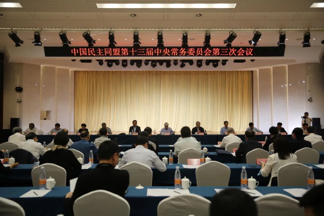 民盟十三届三次中常会在延安召开