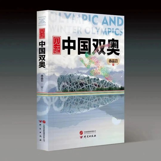 再现奥运精彩瞬间长篇报告文学《见证中国双奥》首发