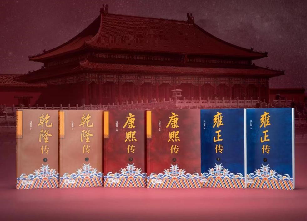 勤政帝王谁最“卷”？ 中华书局“康雍乾”传记形象展现历史风貌