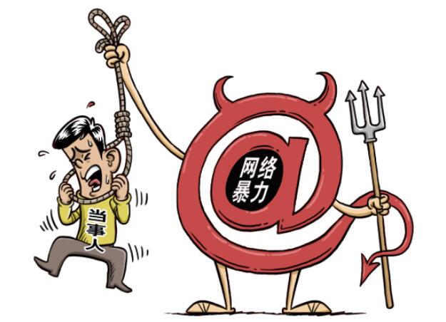 新华网评丨遏制网暴，要让受害者维权不再难